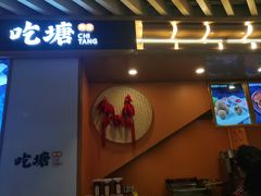 门面-吃塘·黔贵