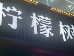 -柠檬树茶餐厅(海雅缤纷城店)