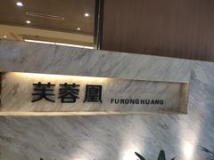-芙蓉凰花园酒楼
