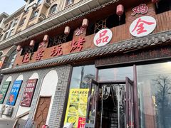 -大公鸡土窑坑烤(宝雍阁·金色欧城店)
