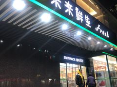 门面-幸福荣耀生鲜超市(和平街店)