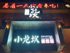 门面-小龙坎火锅(阳泉店)