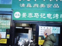门面-景泰马记电烤串(景泰店)