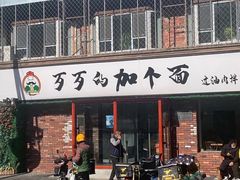 门面-歹歹的加个面过油肉拌面