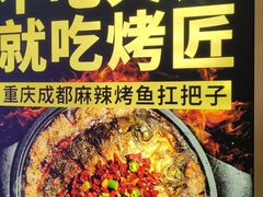 -烤匠麻辣烤鱼(双流明城购物中心店)