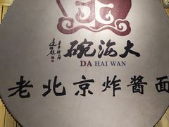 -大海碗·炸酱面·烤鸭·京菜(天坛店)