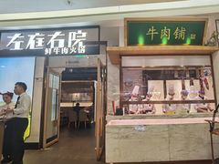 -左庭右院鲜牛肉火锅(浦江欢乐颂店)