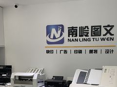 -南岭图文快印店·KT板·刻章备案(竹园路)