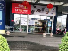 -麦德龙(十里河店)
