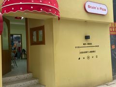 -Bruce's Pizza布鲁斯披萨