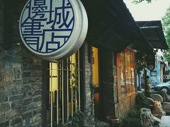 -邊城書店