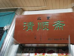 -牛街清顺斋小吃(牛街东里小区一区店)