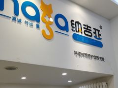-纳吉亚猫专科动物医院·北北分院