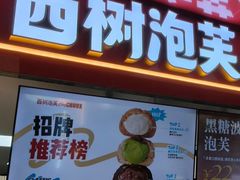 -西树泡芙(正佳店)