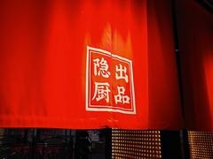 门面-小隐人家(乐松店)