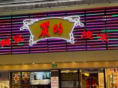 -丽的面家(多宝路店)