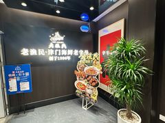 -老渔民·北塘海鲜(新港远洋宾馆店)