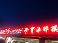 -珍宝海鲜(东海岸海鲜中心)