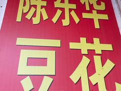 -东华豆花(漳州店)