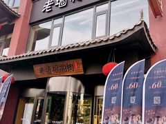 门面-老墙根涮肉·铜锅·烧烤(欢乐谷·王四营店)