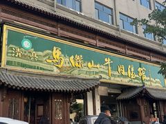 -清真马杰山牛肉汤馆