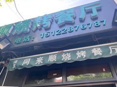 门面-同来顺烧烤餐厅(哈尔滨道店)