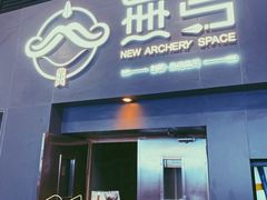-無弓射箭俱乐部(领展中心城店)