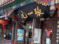-张一元(总店)