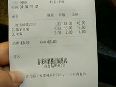 账单-春来和(汉城南路店)