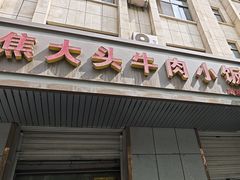 -焦大头牛肉小饭(南关店)