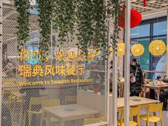 -宜家·瑞典风味餐厅(武汉荟聚中心店)
