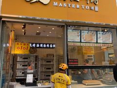 门面-汤姆大师傅鲜香牛肉饼(深圳保利文化广场店)