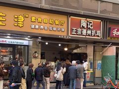 门面-陶记正宗德州扒鸡(科巷店)