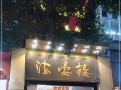 门面-岭南海晏楼(东晓南店)