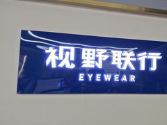 -视野联行眼镜(第一国际店)