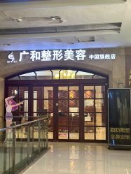 -深圳广和门诊部·整形医疗美容