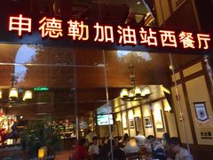 门面-申德勒加油站西餐厅Schindlers Tankstelle(上海外滩店)