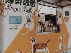 -猫街饭团(顶澳仔猫街店)