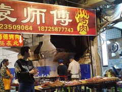 门面-袁师傅烤肉(弹子石店)