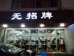 门面-无招牌