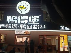 -鸭得堡老鸭汤·鸭血粉丝(南京博物院店)