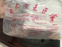 -老王豆皮