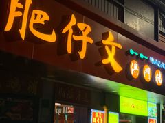 -肥仔文澳门猪骨煲(南京西路店)