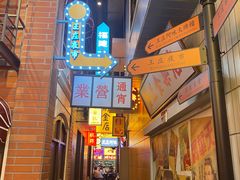 门面-王庄阿咪海鲜大排档(象园店)
