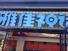 -雅佳神话·麻辣烤鱼(新街口店)