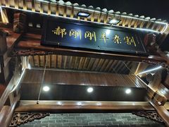 门面-郝刚刚羊杂割(柳巷店)