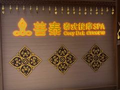 -菩泰·泰式草本按摩SPA(国大城市广场店)