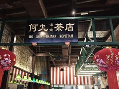 -何九海南茶店(鬼仔巷店)
