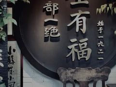 门面-全有福烙锅店小院