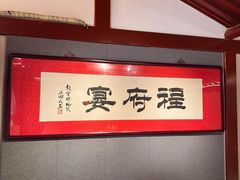 -程府宴-国宴(南长街·四合院店)